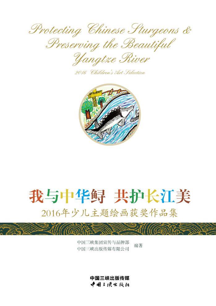 我與中華鱘 共護(hù)長江美——2016年少兒主題繪畫獲獎(jiǎng)作品集