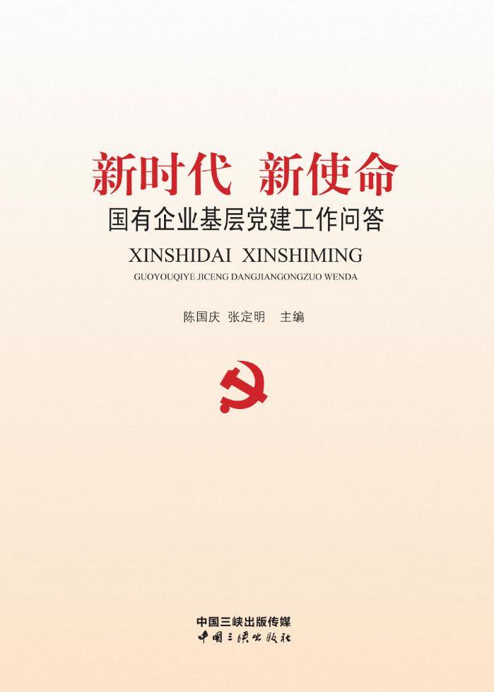 新時(shí)代新使命 國有企業(yè)基層黨建工作問答