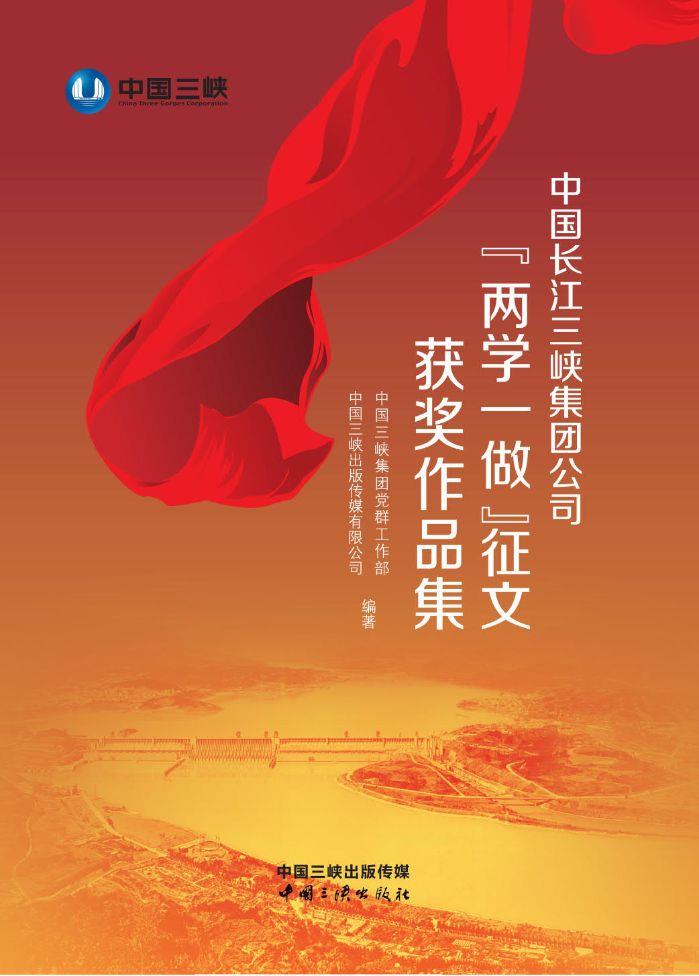 中國長江三峽集團(tuán)公司“兩學(xué)一做”征文獲獎(jiǎng)作品集
