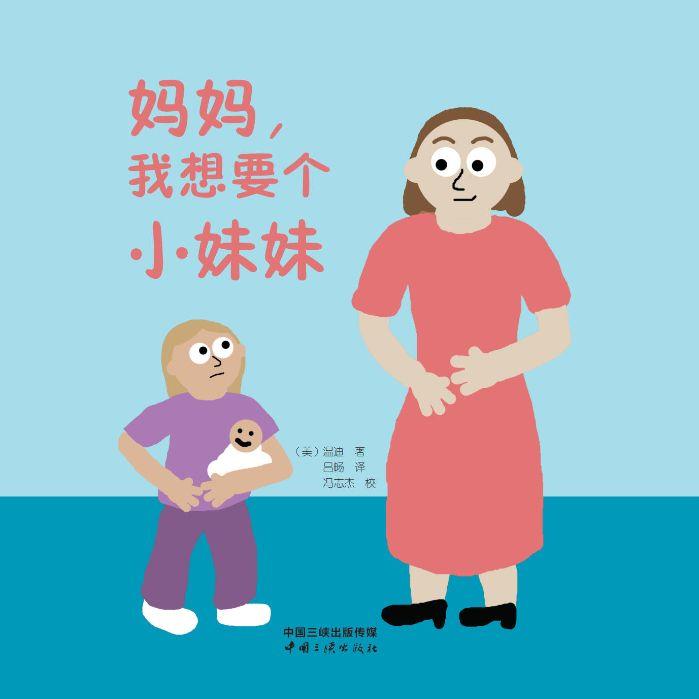 媽媽，我想要個(gè)小妹妹