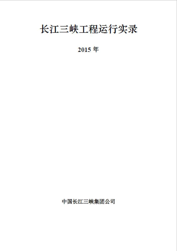 長江三峽工程運(yùn)行實(shí)錄（2015年）