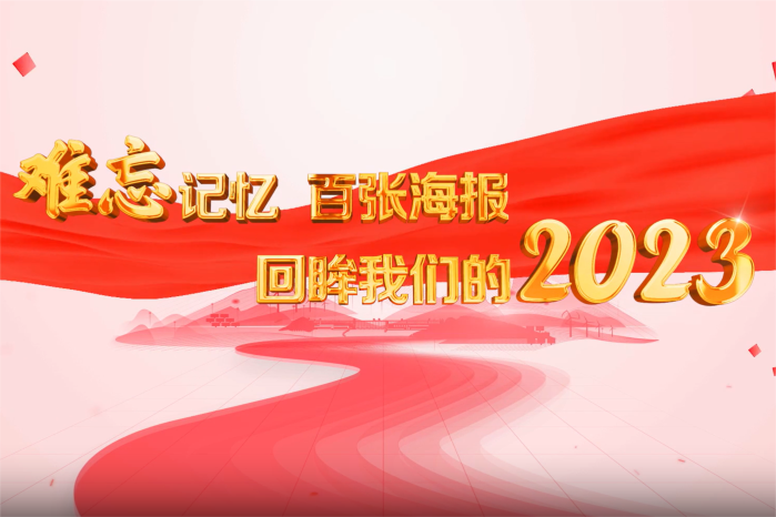 難忘記憶 百張海報(bào)回眸我們的2023