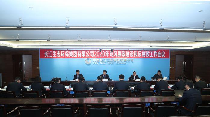 長江環(huán)保集團順利召開2020年黨風廉政建設(shè)和反腐敗工作會 攝影：高錦濤